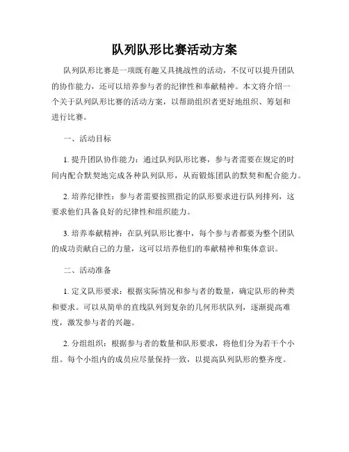 队列队形比赛活动方案