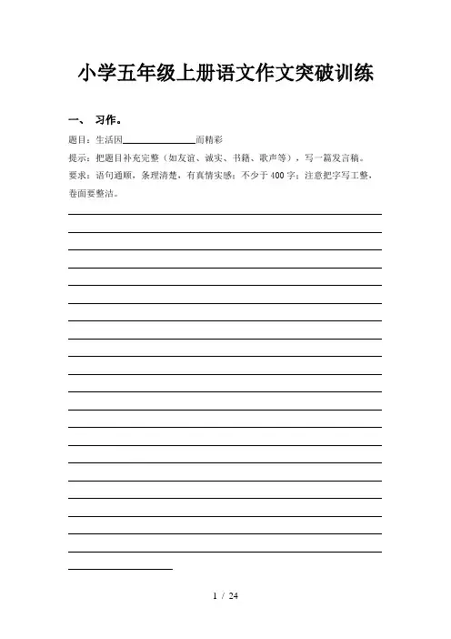 小学五年级上册语文作文突破训练
