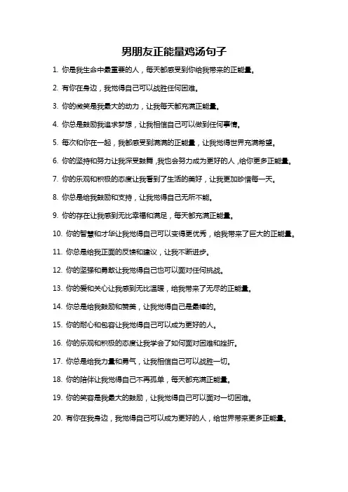 男朋友正能量鸡汤句子
