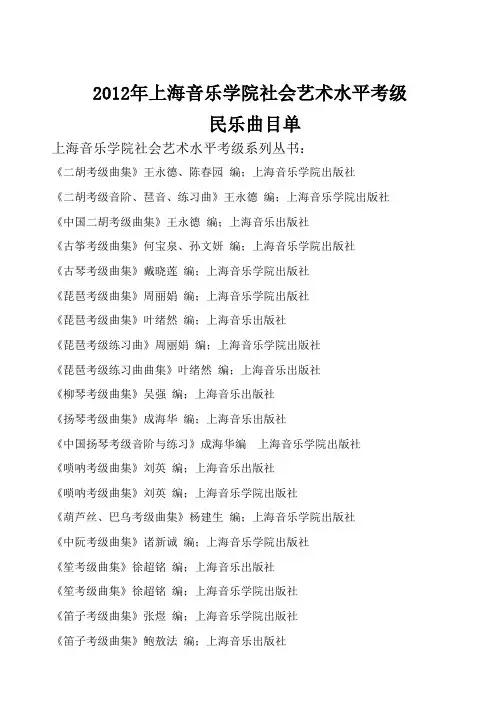 2012上海音乐学院民乐考级曲目
