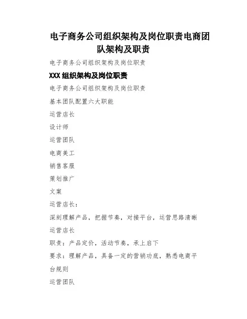 电子商务公司组织架构及岗位职责电商团队架构及职责
