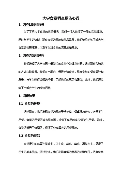 大学食堂调查报告心得