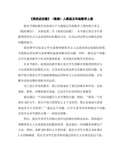 《商的近似数》(教案)人教版五年级数学上册