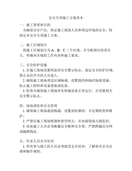 安全专项施工方案范本