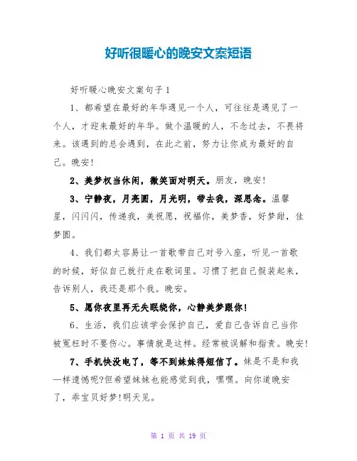 好听很暖心的晚安文案短语