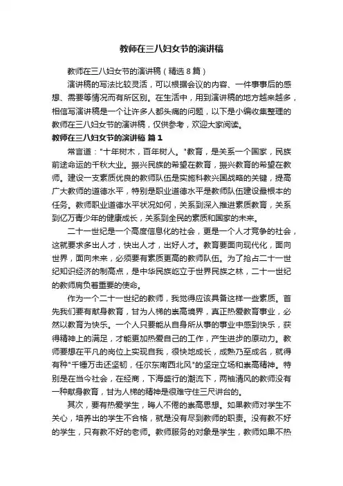 教师在三八妇女节的演讲稿（精选8篇）