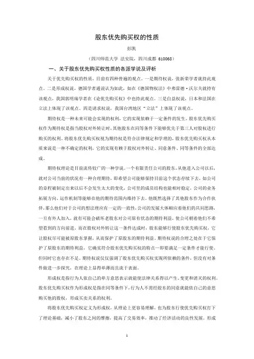 股东优先购买权的性质