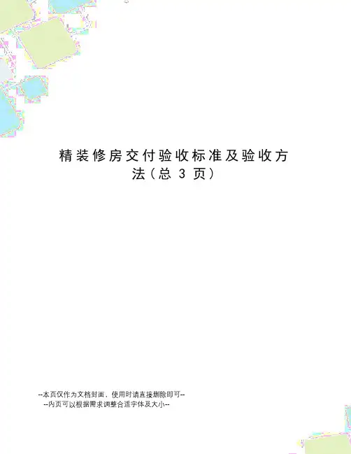 精装修房交付验收标准及验收方法