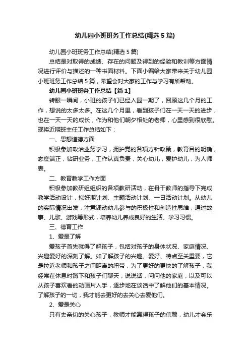 幼儿园小班班务工作总结（精选5篇）