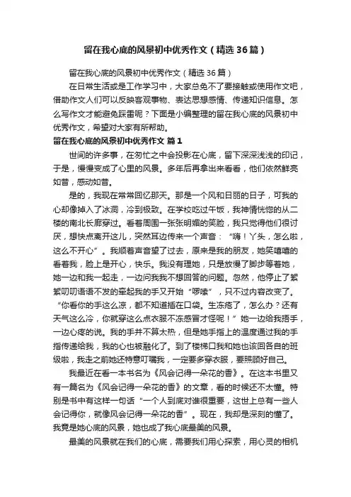 留在我心底的风景初中优秀作文（精选36篇）