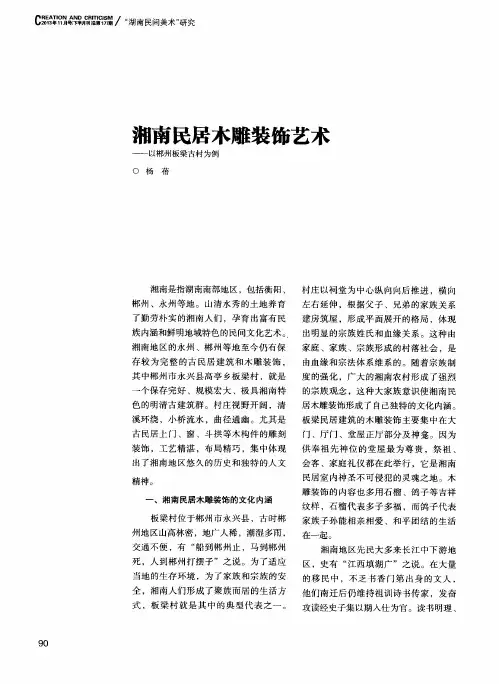 湘南民居木雕装饰艺术——以郴州板梁古村为例