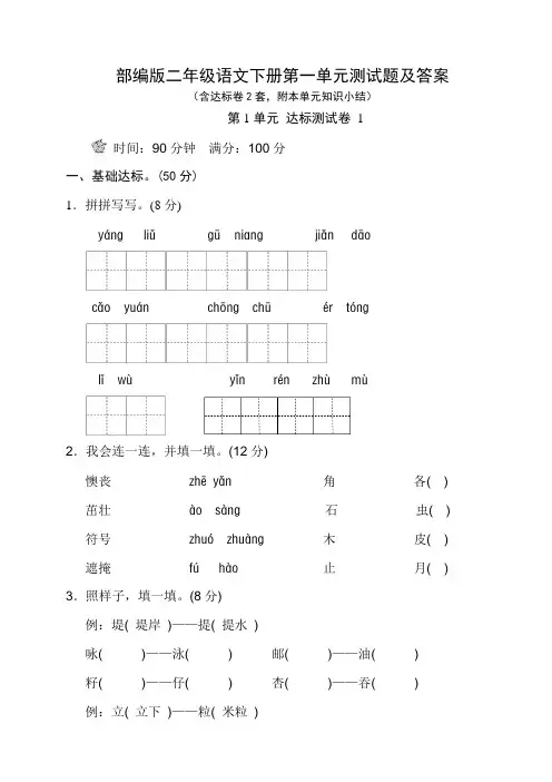 部编版二年级语文下册第一单元测试题及答案