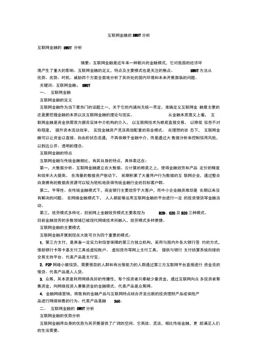 互联网金融的SWOT分析