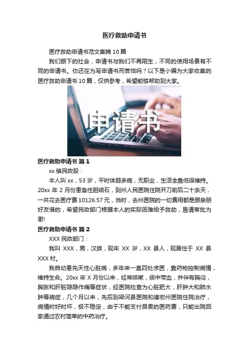 医疗救助申请书