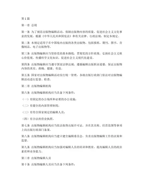 出版物编辑法律规定(3篇)