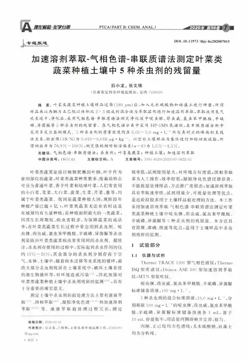 加速溶剂萃取-气相色谱-串联质谱法测定叶菜类蔬菜种植土壤中5种杀虫剂的残留量