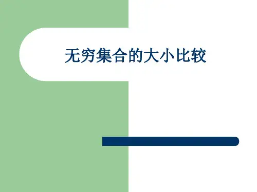 无穷集合的比较