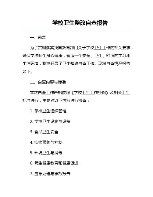 学校卫生整改自查报告