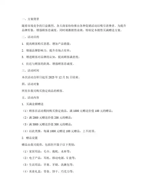 销售买满赠送方案