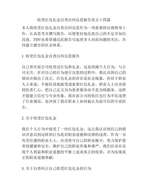 收受红包礼金自查自纠反思报告范文十四篇
