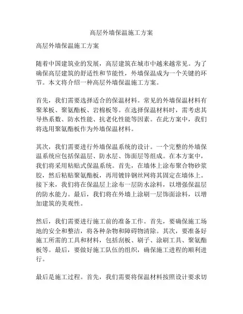 高层外墙保温施工方案
