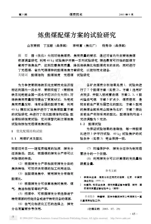 炼焦煤配煤方案的试验研究