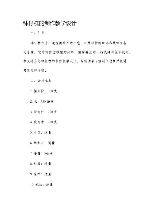 钵仔糕的制作教学设计