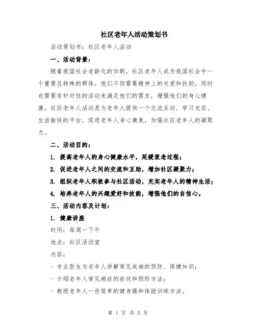 社区老年人活动策划书