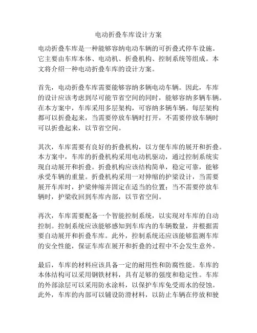 电动折叠车库设计方案