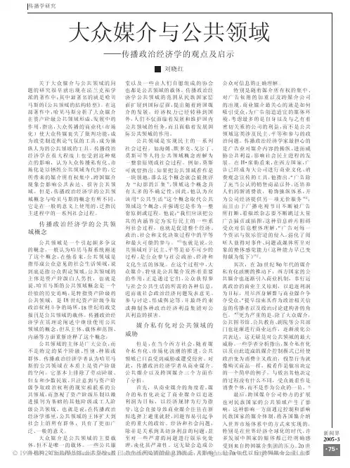 大众媒介与公共领域_传播政治经济学的观点及启示