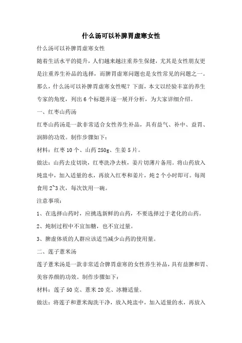 什么汤可以补脾胃虚寒女性