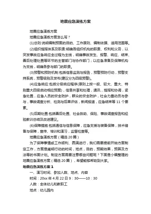 地震应急演练方案（精选20篇）