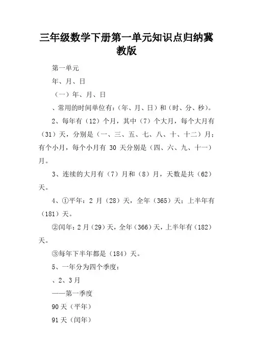 三年级数学下册第一单元知识点归纳冀教版