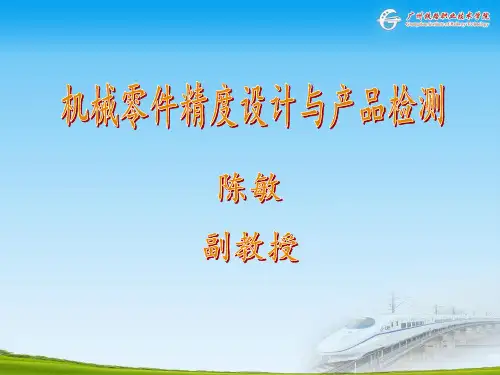 机械零件精度设计与产品检测