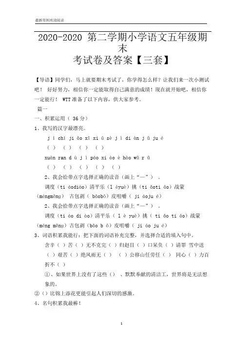 2020-2020第二学期小学语文五年级期末考试卷及答案【三套】