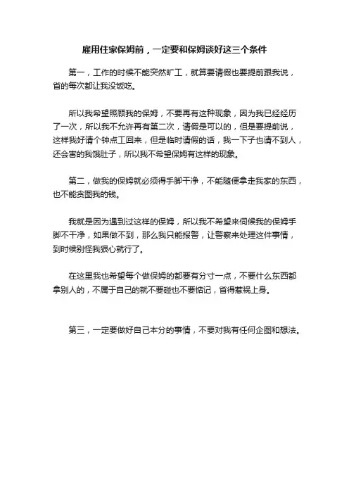 雇用住家保姆前，一定要和保姆谈好这三个条件