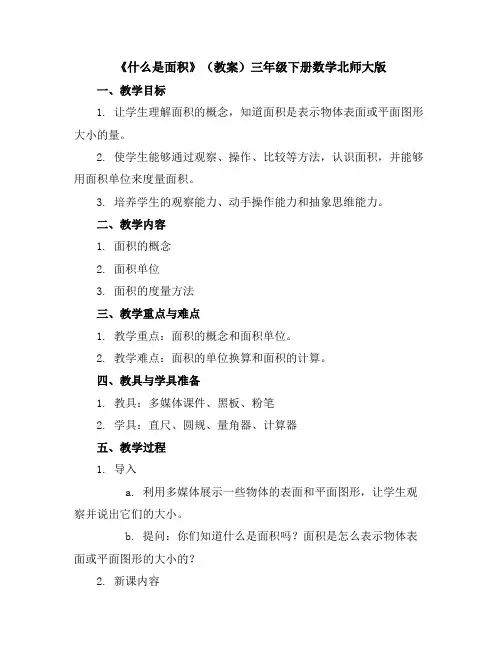 《什么是面积》(教案)-三年级下册数学北师大版