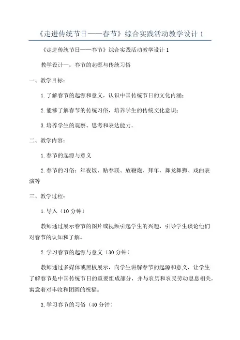 《走进传统节日——春节》综合实践活动教学设计1