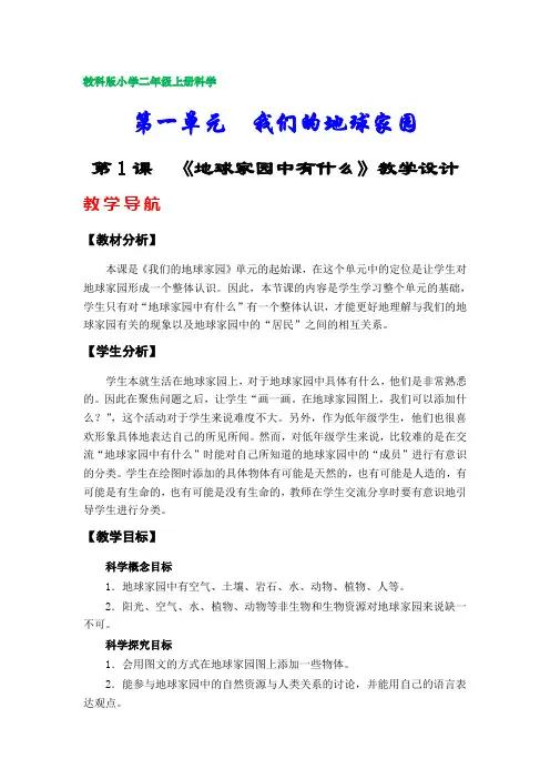 教科版小学二年级科学上册教学设计(全册)