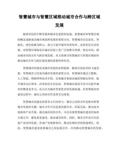 智慧城市与智慧区域推动城市合作与跨区域发展