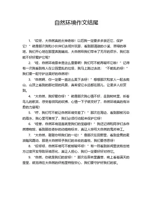 自然环境作文结尾