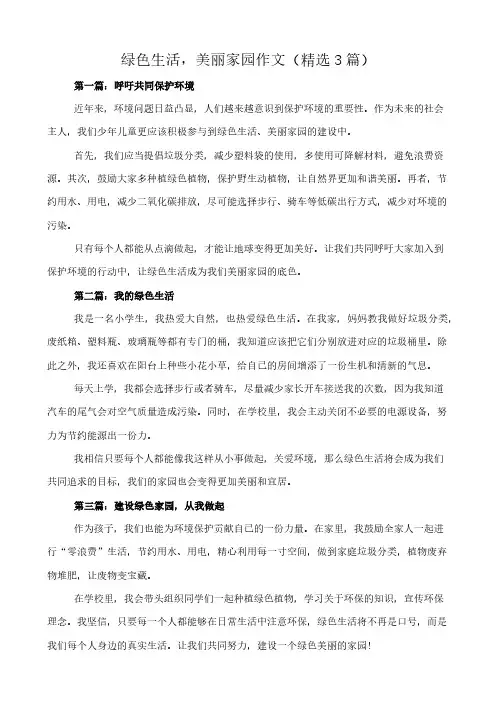 绿色生活,美丽家园 作文(精选3篇)