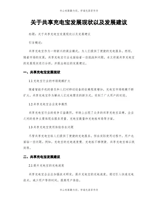 关于共享充电宝发展现状以及发展建议