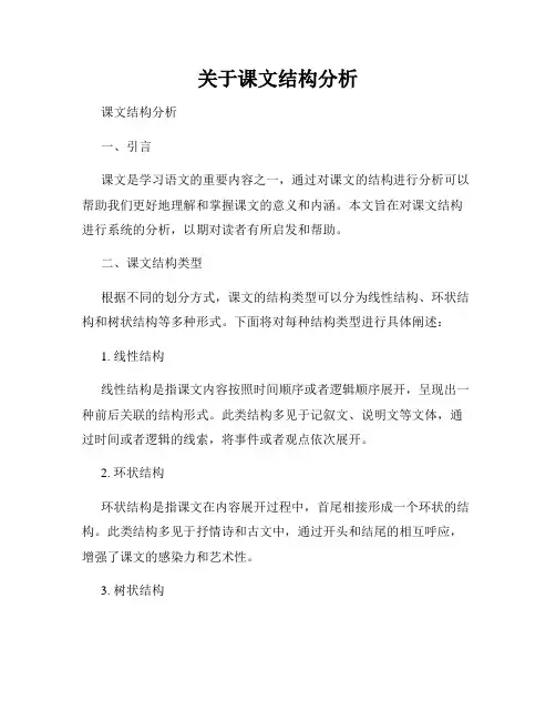 关于课文结构分析