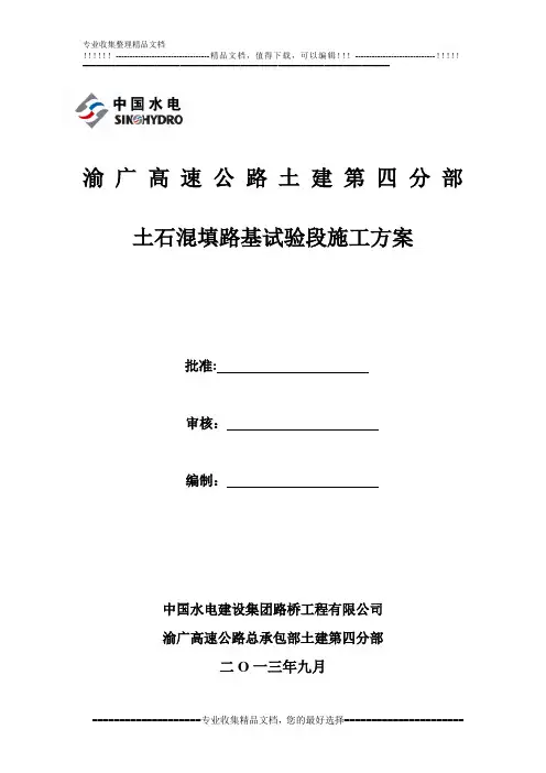 土石混填路基试验段施工方案