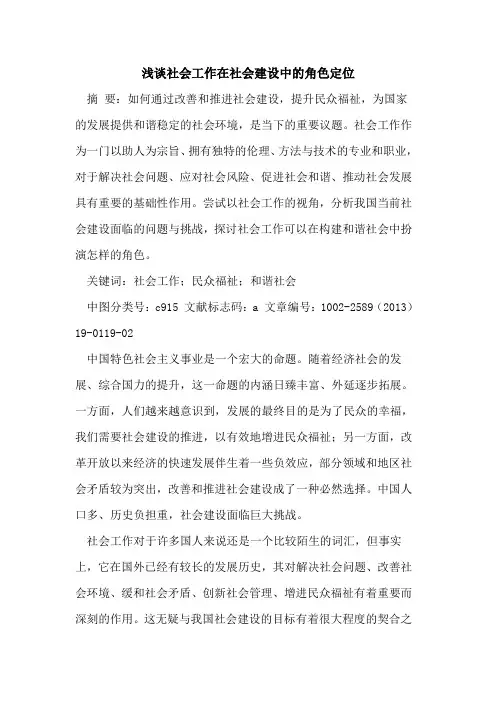 社会工作在社会建设中的角色定位