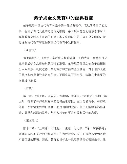 弟子规全文教育中的经典智慧