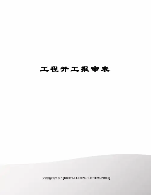 工程开工报审表