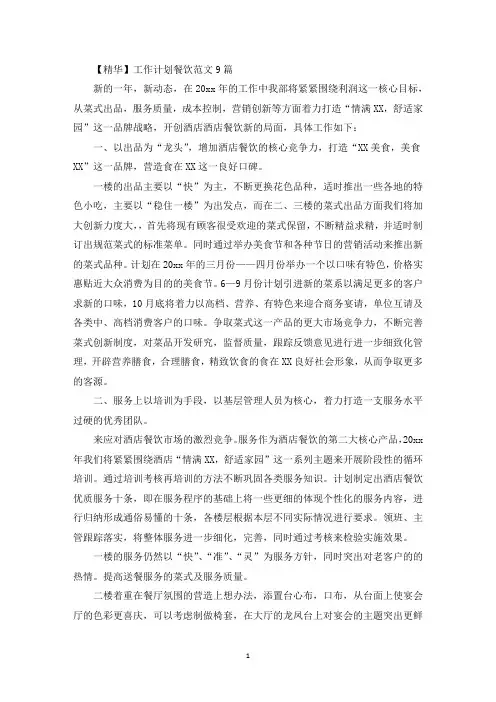 工作计划餐饮范文9篇(最新)