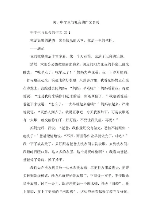关于中学生与社会的作文8页
